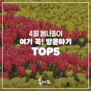 육대장중동점 | [일상Talk] 4월 봄나들이는 여기 꼭 방문하기 (TOP 5)
