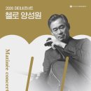 3월 마티네콘서트 - 양성원 | 첼리스트 양성원 마티네 콘서트] 바흐 무반주 첼로 모음곡 1번 등 수성아트피아에서