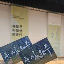우리 마을 누구나 작가 | [후기] 250704 19:00 『첫 여름, 완주』 북토크 &#39;완주행(完走行)&#39; | 작가 김금희, 배우 김도훈·박지율...