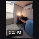 씰고시텔