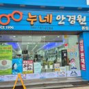 누네안경원 이미지