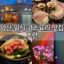 신명동칼국수 | 양산 서창 맛집 오마카세 일식 코스요리 추천 [초련]