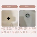 권선3지구 상록3단지(아) | 수원 권선3지구상록5단지 아파트 욕실 욕조 물마개 및 배수구 교체