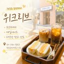 수원 행궁동 카페 위크리브, 치악산 망고산도와 위크라떼 솔직후기
