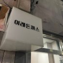 순천역 이레돈까스🐖