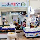 신흥어물상회