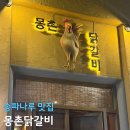 몽촌 | 잠실 몽촌 닭갈비 평일 웨이팅 후기
