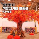 석천 | F1963 『책방지기의 미술관』 부산 무료 실내 전시 가볼만한곳 석천홀 후기