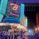 아파치 | 라스베가스 가성비 숙소 호텔 아파치 Hotel Apache 리뷰 (feat. 유령이 나오는 호텔)