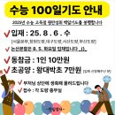 🪷25년 수능 고득점 원만성취 100일기도 안내🪷 이미지