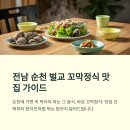 벌교갯벌식당 | 전남 순천 벌교 꼬막정식 맛집! 가기 전 알아야 할 5가지
