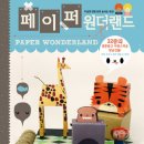 자녀와 함께 토끼 바람떡 만들기(초1-2) | 페이퍼 원더랜드 (32종의 앙증맞고 사랑스러운 장난감들!, 직접 오리고 접어 만들 수 있다!) 서평모음