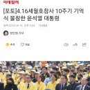 세월호참사 10주기 불참한 윤석열 대통령 이미지