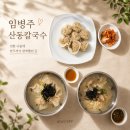 양재역 | 양재역 칼국수 맛집 임병주산동칼국수 후기 | 미쉐린 빕구르망 맛집