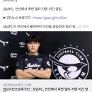 성남FC, 안산 그리너스에서 측면 멀티 자원 이건 영입!! 이미지