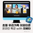 [초등학생 겨울방학 특강] 크리스마스 캔들 만들기(1~3학년) | [공지] 겨울방학에 뭐 하지? 초등 우리가족 이모티콘 특강 with 미베타