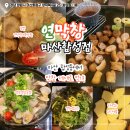 KT마산지점앞 | 마산역 맛집 연막창 마산합성점 / 초벌막창부터 땡초백합술찜까지 푸짐하게