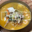 아서원 | 제주 짬뽕 맛집 서귀포 아서원 내돈내산 후기