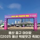 중앙떡방앗간 | [울산에 가볼 만한 곳] 울산 아이랑 울산 태화강 국가정원, 2025 울산 떡방앗간 축제 후기