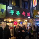 부촌 | 광장시장에서 우연히 만난 미슐랭 빕구르망 맛집, 부촌육회 별관 후기