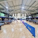 정왕전용탁구장 이미지