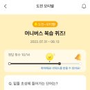 에스카플러스주 | [모티너스] 도전, 모티벨! 머니버스 복습퀴즈 / 신한쏠퀴즈 / 캐시워크 돈버는퀴즈