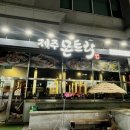 제주몬트락 분당수내점 | 수내역 맛집 고기집 제주몬트락 분당 수내점 솔직 방문 후기