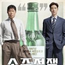 [250530] 영화 소주전쟁 정보 결말 반전 관람평 리뷰 출연진 진로그룹 실화 모티브