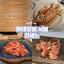 라세느 | [서울]롯데호텔 명동 라세느 평일 런치 후기 및 할인 정보, 메뉴추천!
