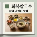 원보리밥 | 화복칼국수 하남시청 가성비 맛집 9천원에 보리밥까지 맛본 후기