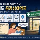 리한노동조합 | 🌙 아이 열나는 밤, 엄마들이 꼭 저장해야 하는 경기도 공공심야약국 총정리