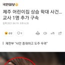 제주 어린이집 상습 학대 사건…교사 1명 추가 구속 이미지