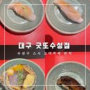 굿또수성점 | [대구 굿또수성점] 굿또스시 런치/ 굿또수성점 런치 솔직 후기