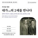 부산근현대역사관 별관 살롱 ‘대가의 2세들’… 음악가 금수현 선생의 2세를 만나다 이미지