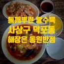 동원반점 - 경주시 초당길43번길 8 | 동원반점