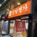 어린시절 그 분식이 그리울때 가는곳 ‘신당명가’ 후기