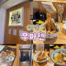 달아래면 | [서울 성수동] 인생 텐동 만났다! 겉바속촉 끝판왕 '우마텐 텐동' 내돈내산 솔직후기
