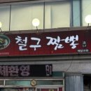 철구짬뽕