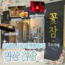 제1산소(의료용산소판매업) | 카페 추천] 남녀노소 힐링되는 &#39;꽃잠 LED 산소카페&#39; 후기 ｜ 일산 약속장소 고민 끝! 데이트코스, 효도...