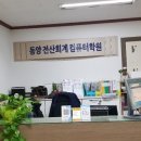 동양전산회계컴퓨터학원 이미지