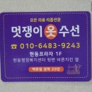 멋쟁이옷수선 - 창원시 마산합포구 현동6길 94 | 멋쟁이옷수선