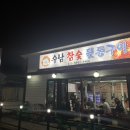 수남참숯뒷통구이