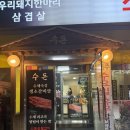 부천자유시장 | [부천 자유시장 맛집 / 부천 고기집] 수돈 솔직후기