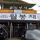 전남 영광군여행 영광군관광명소 영광군가볼만한곳 법성포굴비타운 법성포맛집 영광군맛집 굴비한정식 월봉재와 두리담떡카페 이미지