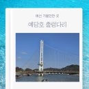 예산-64 | 예산 가볼만한 곳 예당호 출렁다리 음악분수 운영시간 방문 후기