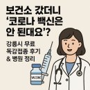 성산보건지소 | 보건소 갔더니 ‘코로나 백신은 안 된대요’? 강릉시 무료 독감접종 후기 &amp; 병원 정리
