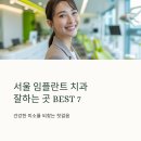 서울치과 앞 횡단보도 | 서울 임플란트 치과 잘하는 곳 추천 BEST7 후기