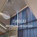 와이컬렉션 by UH FLAT 대구 이미지