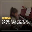 어드벤쳐음악학원 | 미추홀구피아노학원, 피아노를 ‘그냥 취미’로만 시키는 건 지능 발달의 기회를 버리는 일입니다