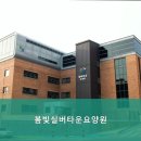 봄빛실버타운요양원 | 시흥시요양원,거모동요양원 봄빛실버타운요양원 안전하고 쾌적한 환경 보장